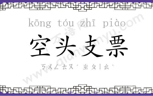 空头支票 空头支票