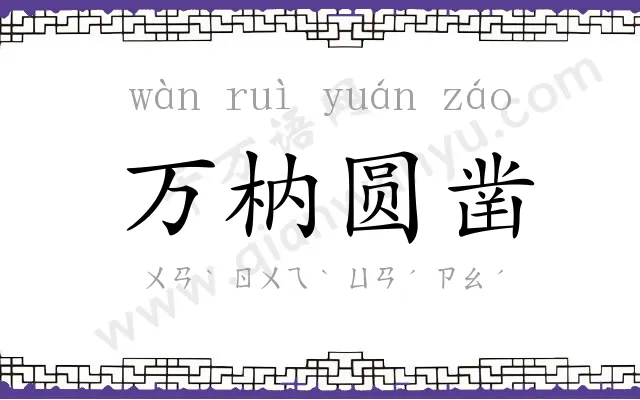 万枘圆凿 万枘圆凿