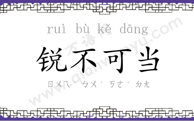 锐不可当 锐不可当