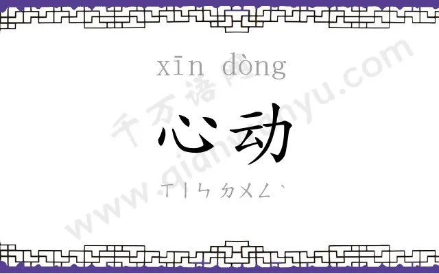 心动 心动