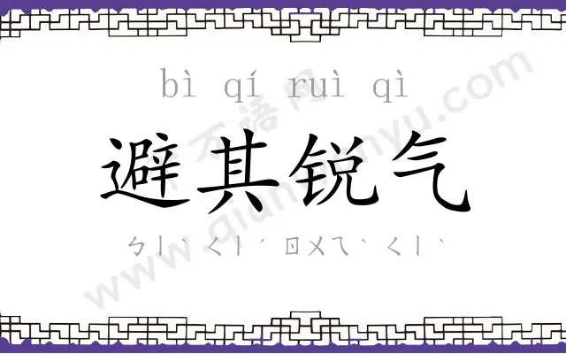 避其锐气 避其锐气