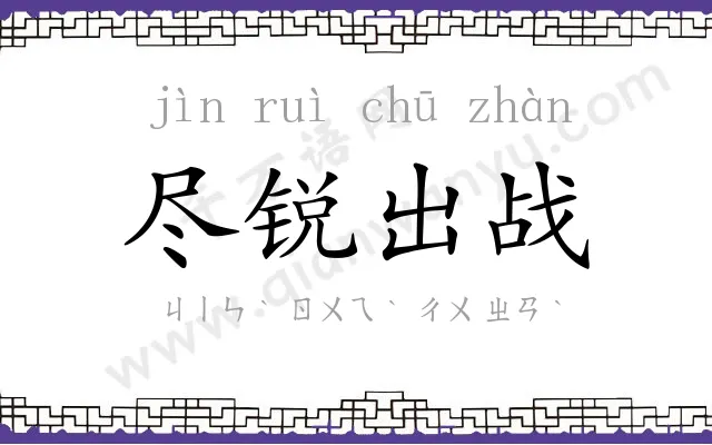 尽锐出战 尽锐出战