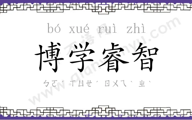 博学睿智 博学睿智