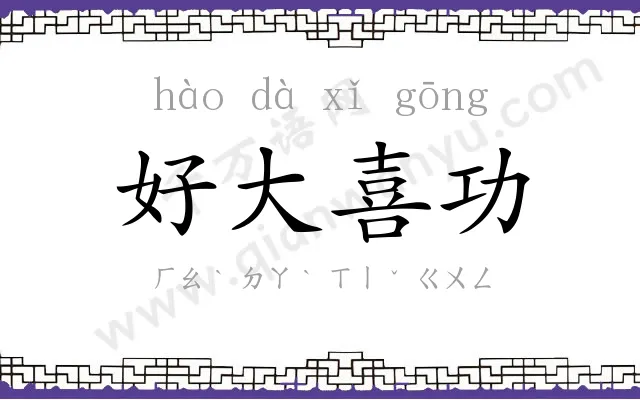 好大喜功 好大喜功