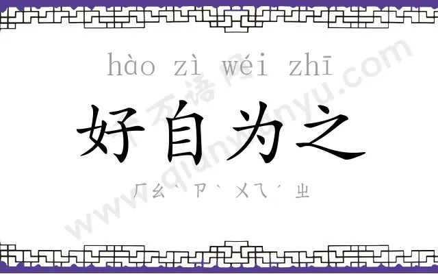 好自为之 好自为之