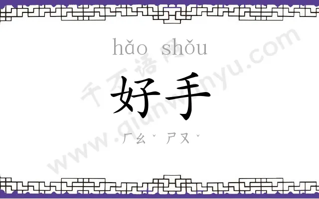 好手 好手