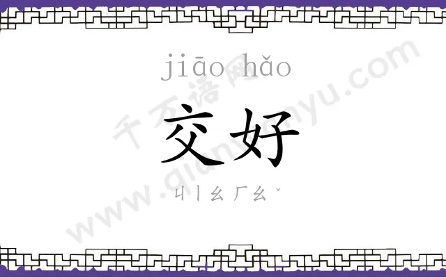 交好