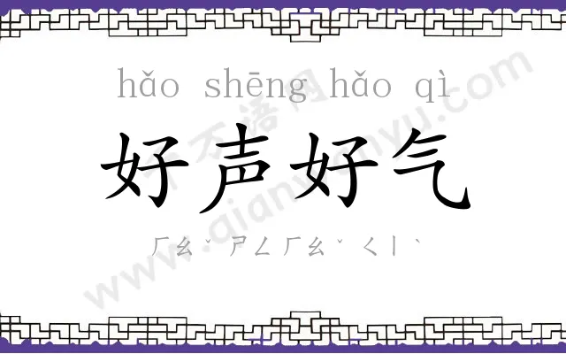 好声好气 好声好气