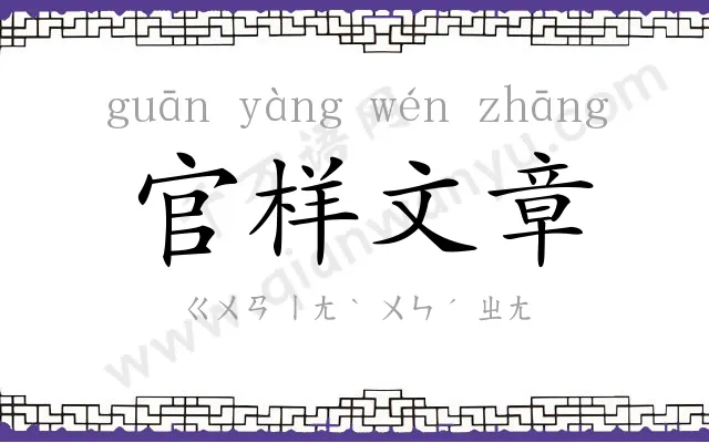 官样文章 官样文章