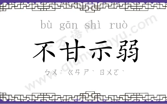 不甘示弱 不甘示弱