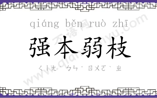 强本弱枝 强本弱枝