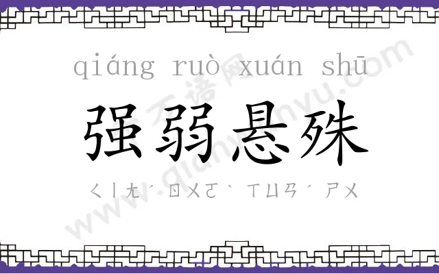 强弱悬殊 强弱悬殊