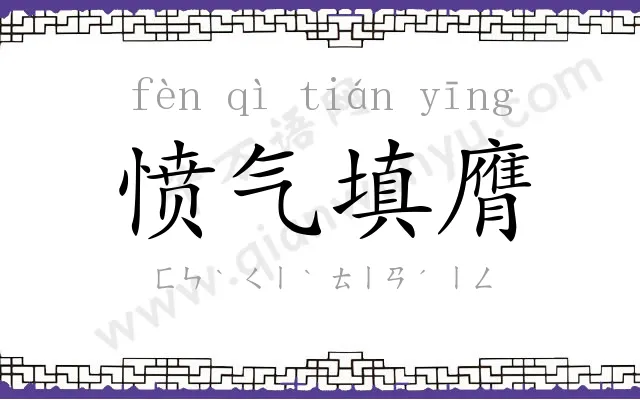 愤气填膺 愤气填膺