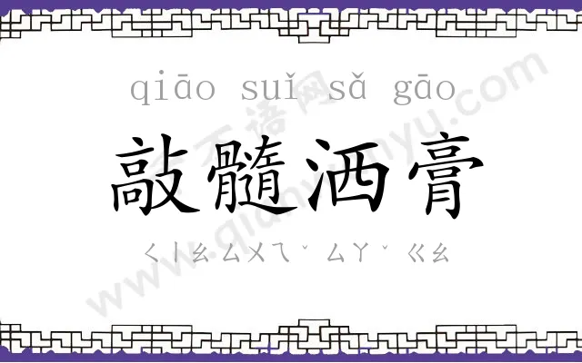 敲髓洒膏 敲髓洒膏