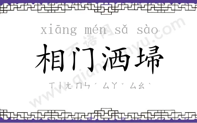 相门洒埽 相门洒埽