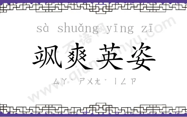 飒爽英姿 飒爽英姿