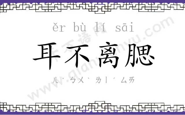 耳不离腮 耳不离腮