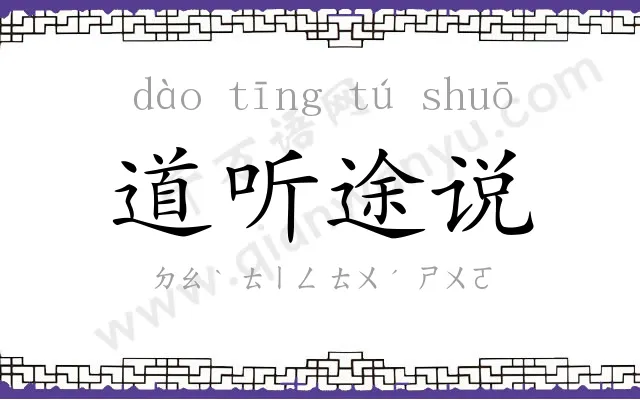 道听途说 道听途说