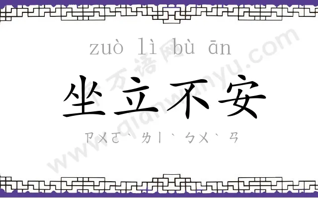 坐立不安 坐立不安