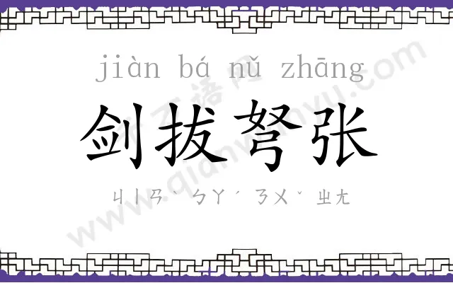 剑拔弩张 剑拔弩张