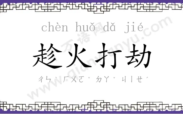 趁火打劫 趁火打劫