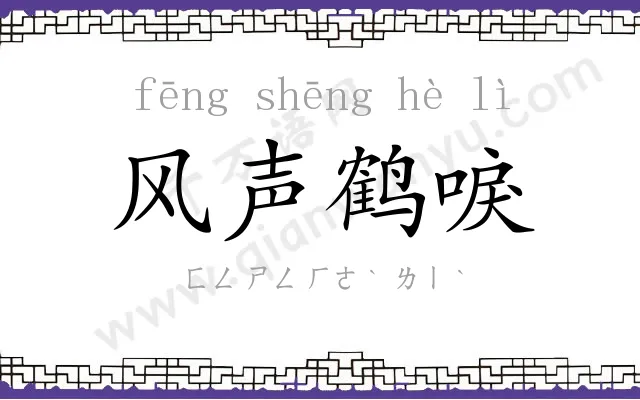 风声鹤唳 风声鹤唳