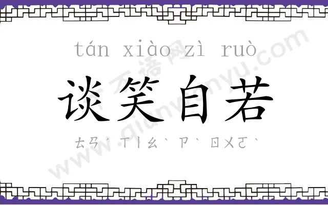 谈笑自若 谈笑自若