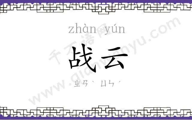 战云