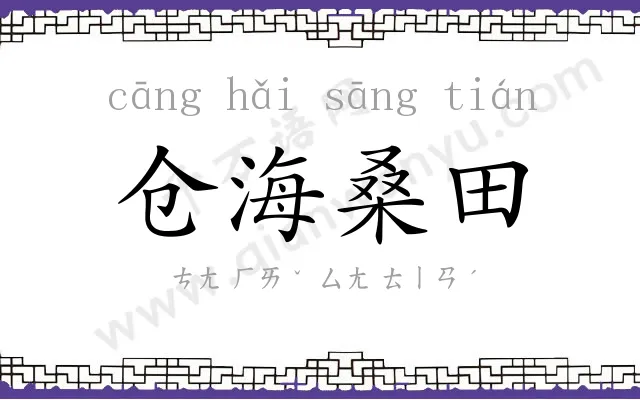 仓海桑田 仓海桑田
