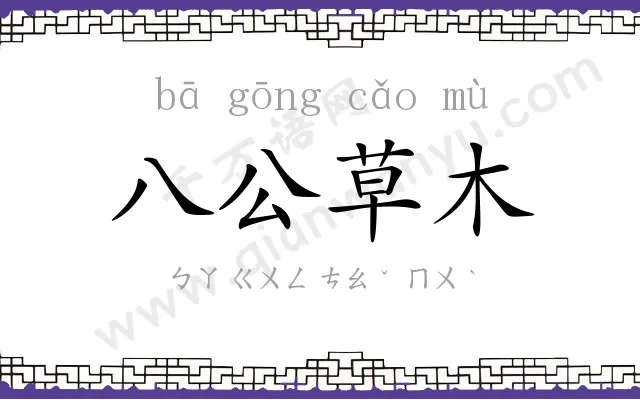 八公草木 八公草木