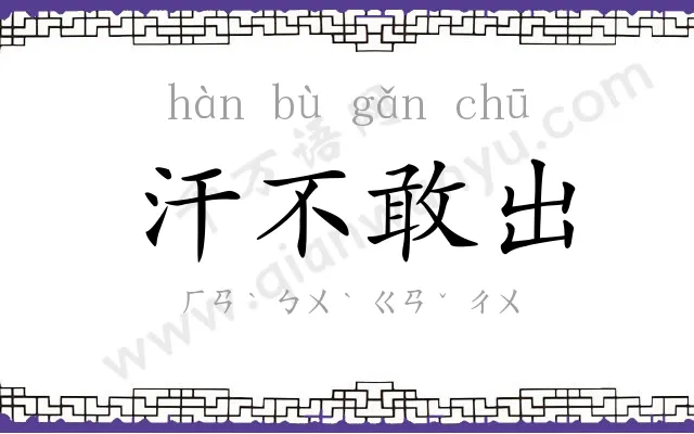 汗不敢出 汗不敢出