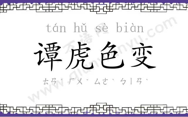 谭虎色变 谭虎色变