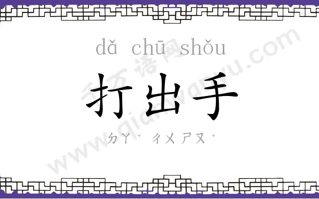 打出手 打出手