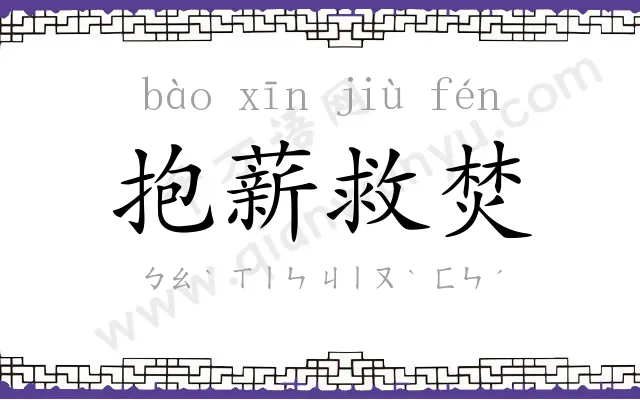 抱薪救焚 抱薪救焚