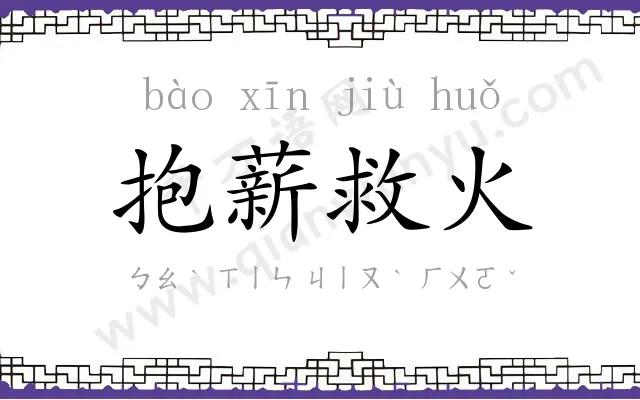 抱薪救火 抱薪救火