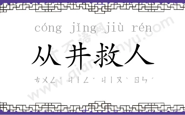 从井救人 从井救人