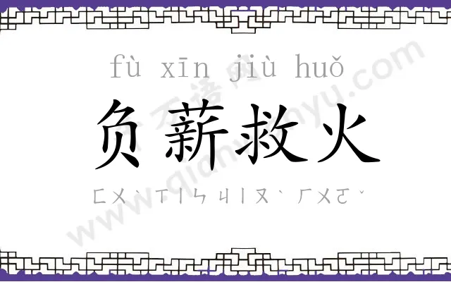 负薪救火 负薪救火