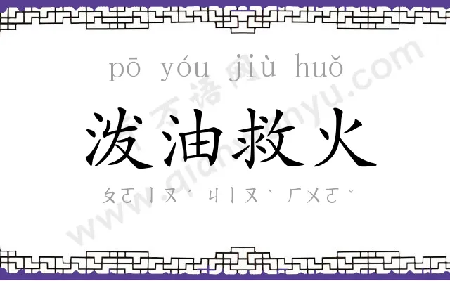 泼油救火 泼油救火