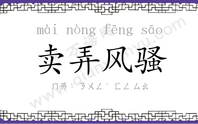 卖弄风骚 卖弄风骚