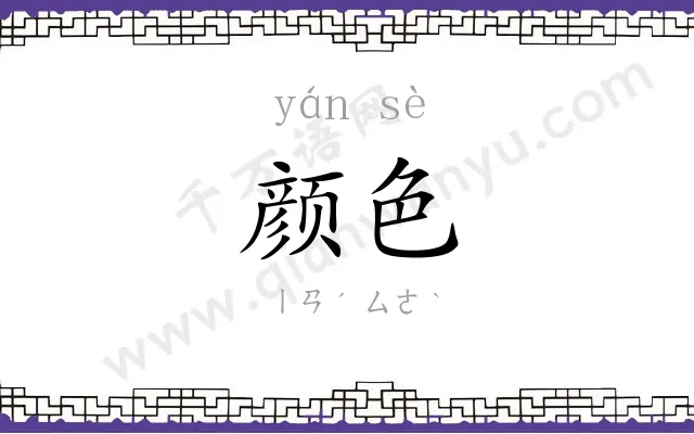 颜色 颜色