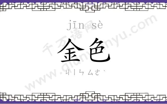 金色 金色
