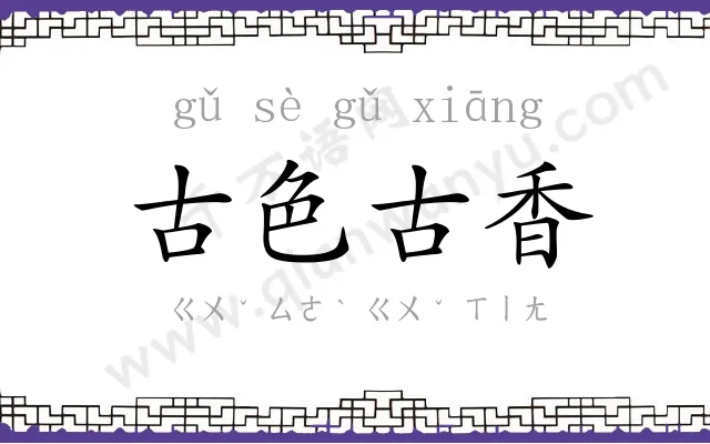 古色古香