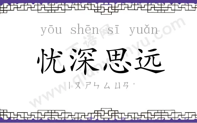 忧深思远 忧深思远