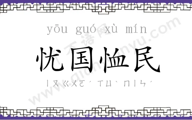 忧国恤民 忧国恤民