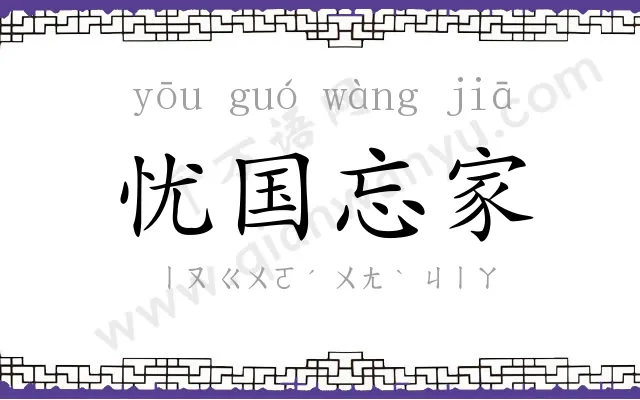 忧国忘家 忧国忘家