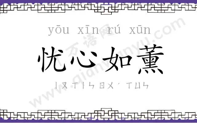 忧心如薰 忧心如薰