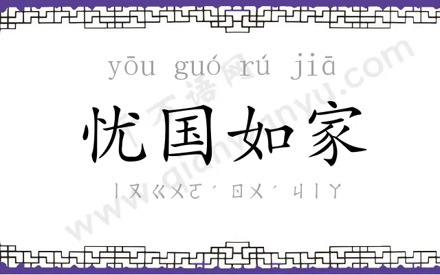 忧国如家 忧国如家