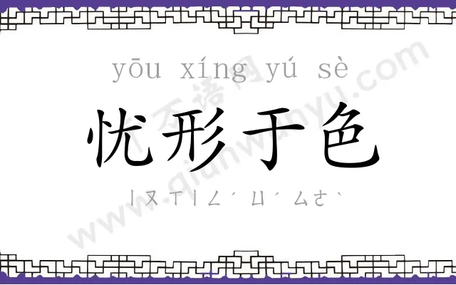 忧形于色 忧形于色