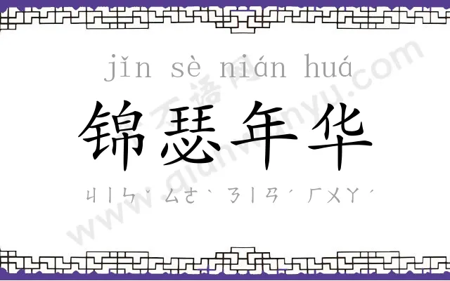 锦瑟年华 锦瑟年华