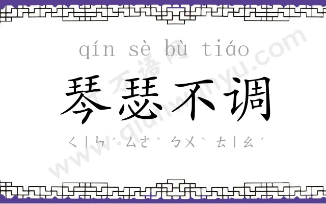 琴瑟不调 琴瑟不调